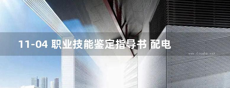 11-04 职业技能鉴定指导书 配电线路 第2版 电力工程线路运行与检修专业